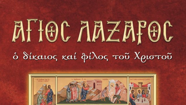 Ο βίος του Αγίου Λαζάρου μαζί με το "Τηλέραμα" που κυκλοφορεί