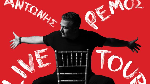 Λουξ | Συντροφεύει τον Αντώνη Ρέμο στις καλοκαιρινές συναυλίες του