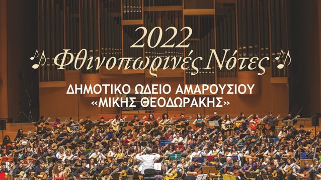 Συναυλία &quot;Φθινοπωρινές Νότες&quot; | Μια μεγάλη γιορτή αφιερωμένη στην κιθάρα