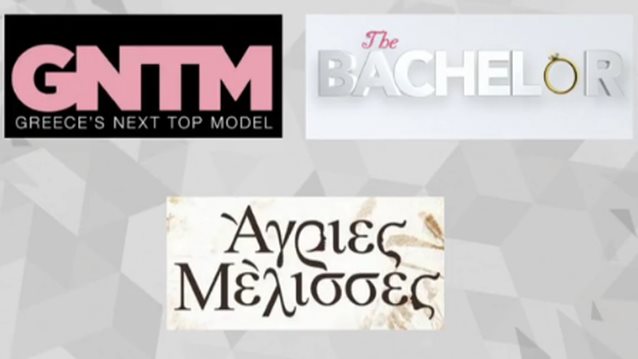 Αυτή είναι η αλήθεια για το βέτο των καναλιών σε Bachelor, GNTM &amp; Άγριες Μέλισσες!