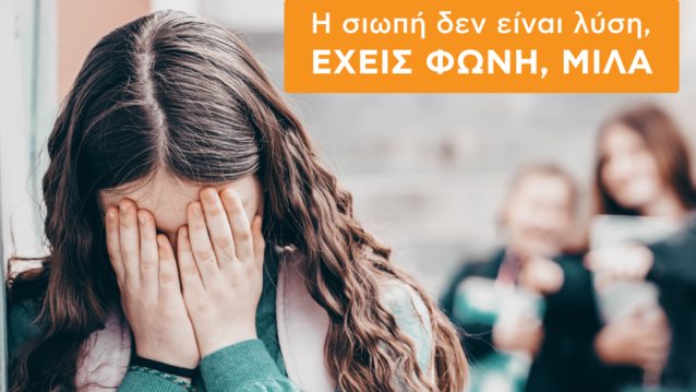 Το &quot;ΜΑΖΙ ΓΙΑ ΤΟ ΠΑΙΔΙ&quot; στη μάχη κατά του σχολικού εκφοβισμού