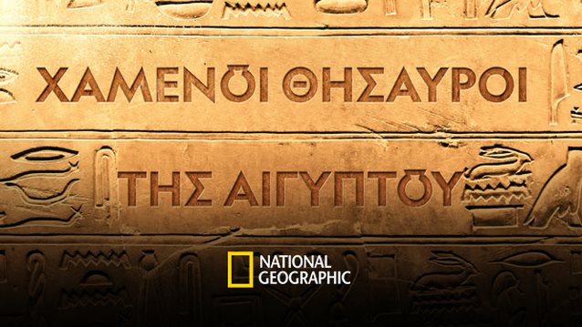 "Χαμένοι Θησαυροί της Αιγύπτου" | Έρχεται στο National Geographic