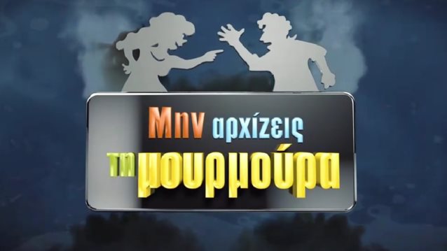 Ποια γνωστή ηθοποιός μπαίνει στο &quot;Μην αρχίζεις τη μουρμούρα&quot; από τον Σεπτέμβρη; Με ποιον θα είναι ζευγάρι;