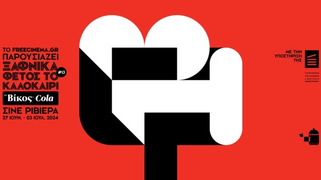 Βίκος Cola | Ανανεώνοντας την απόλαυση στο κινηματογραφικό φεστιβάλ &quot;Ξαφνικά φέτος το καλοκαίρι&quot;