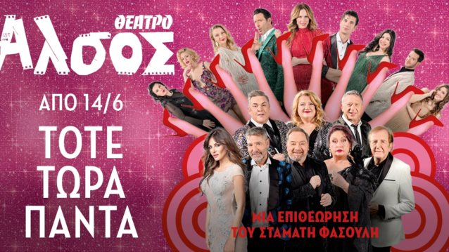 Η νέα επιθεώρηση του καλοκαιριού, &quot;Τότε, τώρα, πάντα&quot; έρχεται στο θέατρο Άλσος