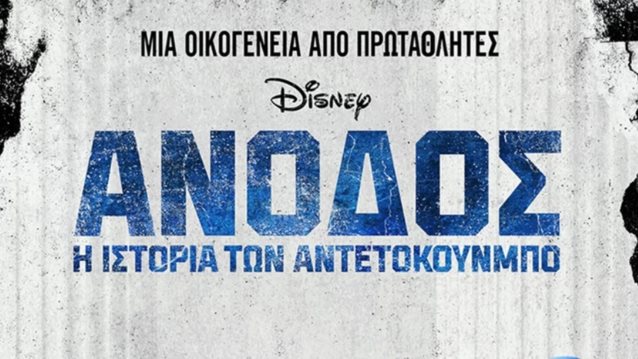 "Άνοδος: Η Ιστορία των Αντετοκούνμπο": Πρεμιέρα στο Disney+ για την ταινία που γυρίστηκε στην Ελλάδα