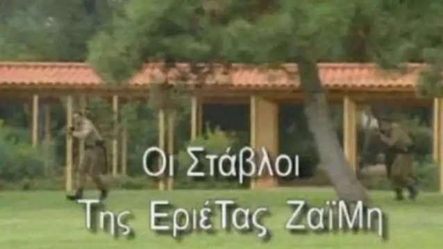 &quot;Όταν μου έγινε η πρόταση για τους &#39;Στάβλους της Εριέτας Ζαΐμη&#39; ζήτησα μία τεράστια αμοιβή και μου την έδωσαν&quot;