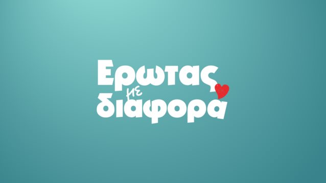 Ο &quot;Ερωτας με διαφορα&quot; σε νεα μερα! Ποτε θα μεταδιδεται η σειρα του STAR;