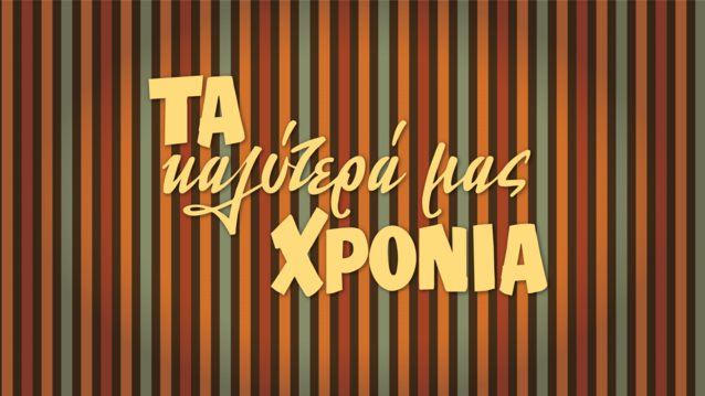 &quot;Τα καλύτερά μας χρόνια&quot; | Πότε κάνουν πρεμιέρα; Όσα θα δούμε στα πρώτα επεισόδια