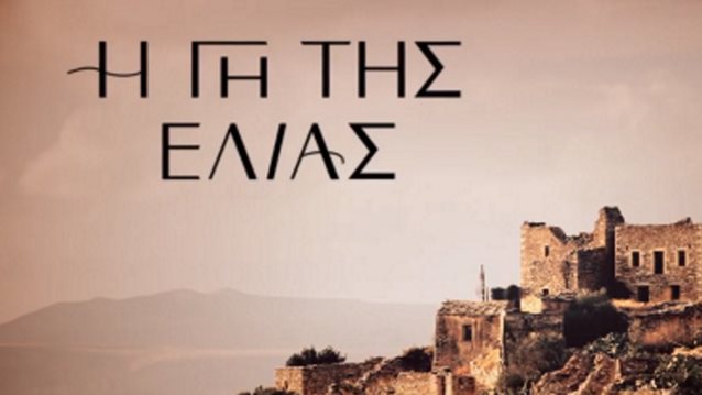 &quot;Η Γη της Ελιάς&quot; | Ποια γνωστή ηθοποιός μπαίνει στο cast της σειράς;