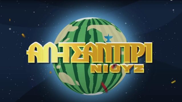 Το "Αλ Τσαντίρι Νιουζ" του Λάκη Λαζόπουλου επιστρέφει στην τηλεόραση μετά από 5 χρόνια