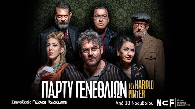 &quot;Πάρτυ Γενεθλιών&quot; | Έρχεται στο Ίδρυμα Μιχάλης Κακογιάννης στις 10 Νοεμβρίου