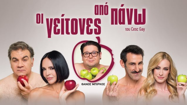 "Οι γείτονες από Πάνω" του Cesc Gay | Μάθε τα πάντα για την καλοκαιρινή περιοδεία