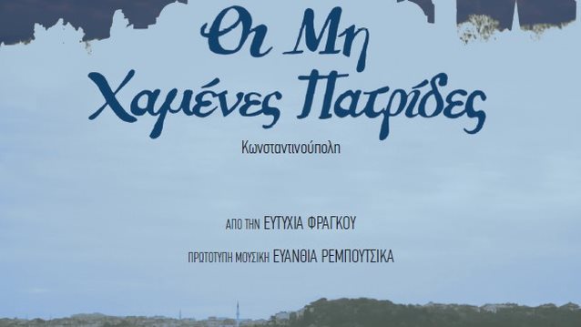 "Οι Μη Χαμένες Πατρίδες" | Πρεμιέρα για το ντοκιμαντέρ της Ευτυχίας Φράγκου