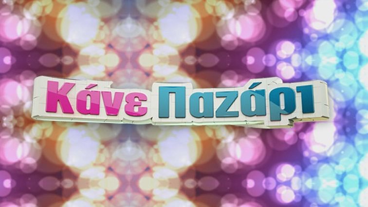 Κάνε Παζάρι: Δείτε το τρέιλερ με τη Ντορέττα Παπαδημητρίου: Video