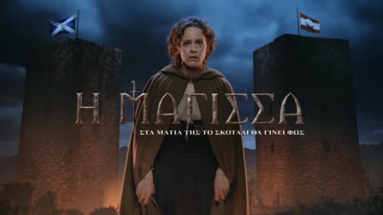 Στη δημοσιότητα το νέο συγκλονιστικό trailer της "Μάγισσας" του ΑΝΤ1