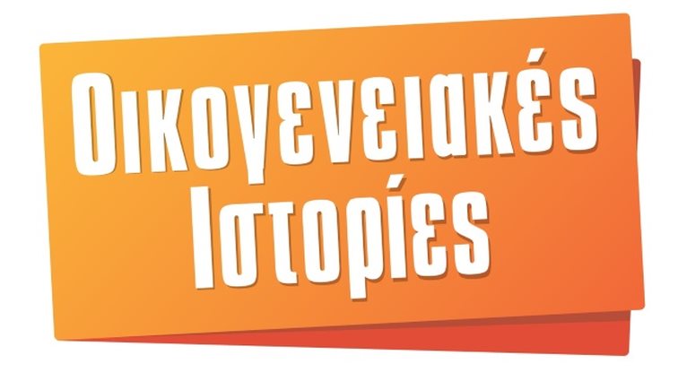 Οικογενειακές Ιστορίες

: Είναι επίσημο: Η cult σειρά επιστρέφει στον Alpha με νέα επεισόδια!