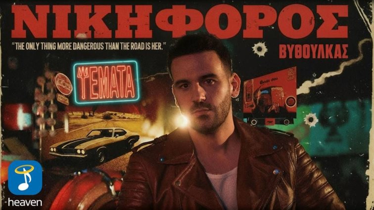 &quot;Ψέματα&quot;: Το viral hit του Νικηφόρου Βυθούλκα