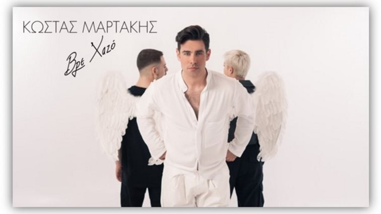 &quot;Βρε Χαζό&quot; - Το νέο τραγούδι του Κώστα Μαρτάκη