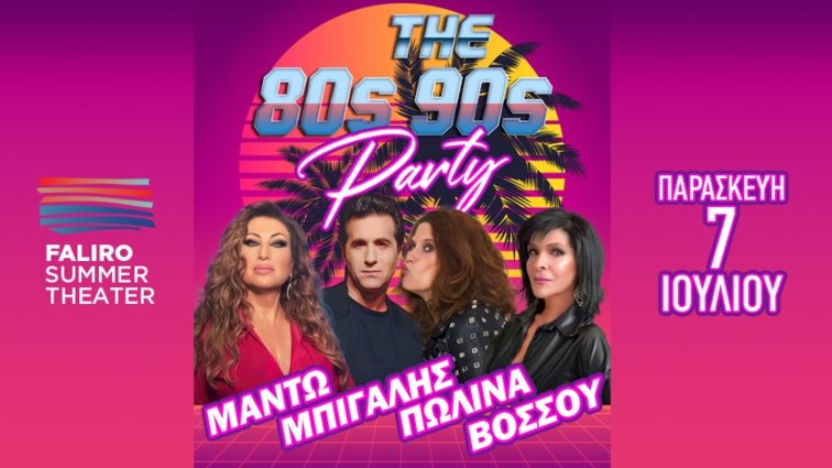THE BIGGEST 80s &amp; 90s PARTY! Μπίγαλης, Μαντώ, Πωλίνα &amp; Βόσσου μαζί στη σκηνή