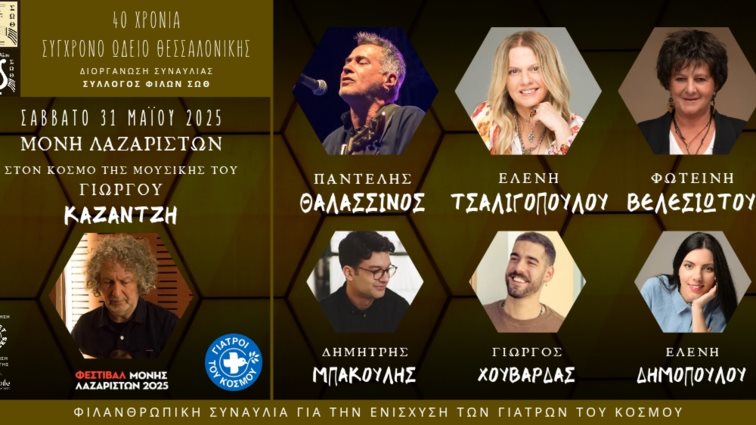 Φιλανθρωπική Συναυλία στη Μονή Λαζαριστών για τα 40 χρόνια του Σύγχρονου Ωδείου Θεσσαλονίκης στον κόσμο της μουσικής του Γιώργου Καζαντζή