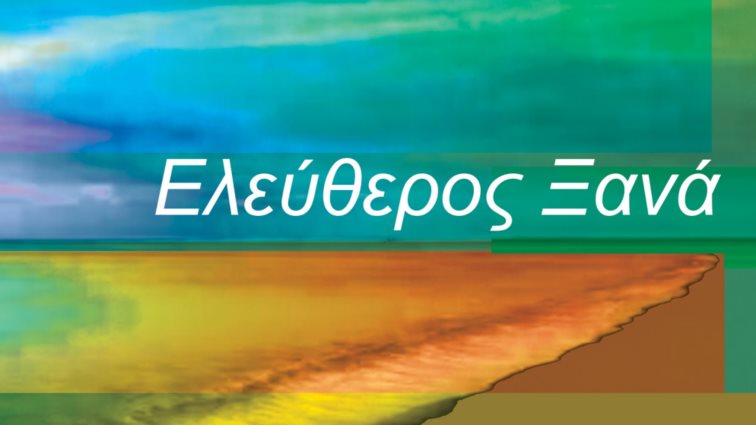 Ελεύθερος Ξανά | Η Άλκηστις Πρωτοψάλτη και ο Νίκος Αντύπας ενώνουν τις δυνάμεις τους!