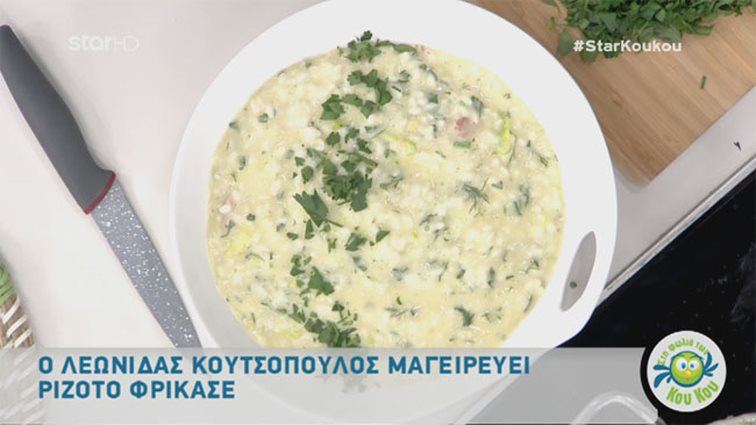 Λεωνίδας Κουτσόπουλος: Η συνταγή της ημέρας «Στη φωλιά των Κούκου»: Ριζότο φρικασέ