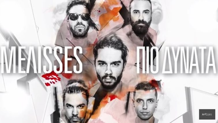 Μέλισσες: Ακούστε το νέο τους καλοκαιρινό hit