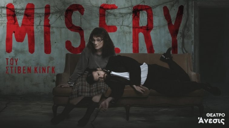 Η Φιλαρέτη Κομνηνού και Αναστάσης Ροϊλός έρχονται στο Θέατρο Άνεσις με το &quot;MISERY&quot; του Στίβεν Κινγκ