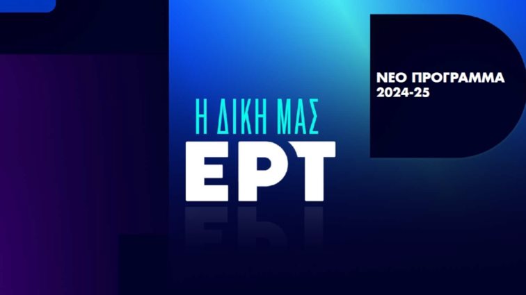 Νέα δεδομένα στην ΕΡΤ - Αυτό είναι το νέο πρόσωπο στη διοίκηση του Ραδιομεγάρου