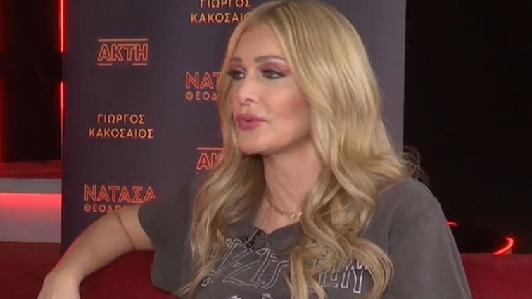 Η αφοπλιστική απάντηση της Νατάσας Θεοδωρίδου για τις πλαστικές επεμβάσεις
