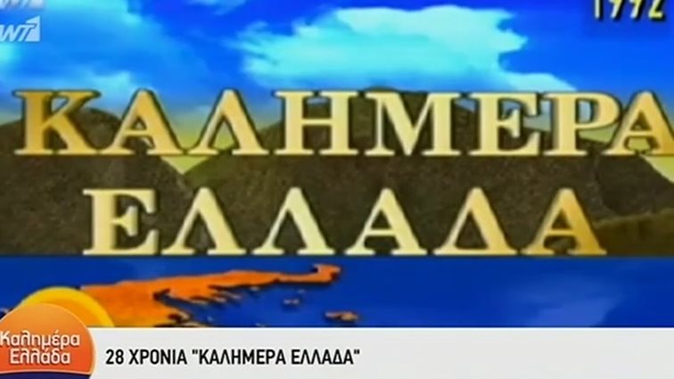 Γιώργος Παπαδάκης: Γενέθλια για το «Καλημέρα Ελλάδα»! 28 χρόνια στην πρωινή ζώνη