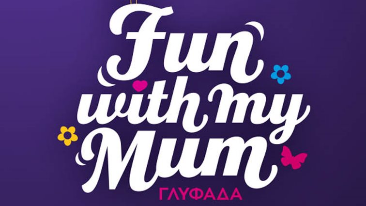 Fun With My Mum: Γιόρτασε την Ημέρα της Μητέρας με το πιο ξεχωριστό happening!