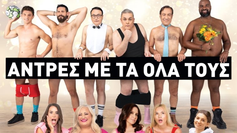 Άντρες με τα όλα τους | Τελευταία εβδομάδα παραστάσεων στο θέατρο Βέμπο! Όλες οι πληροφορίες