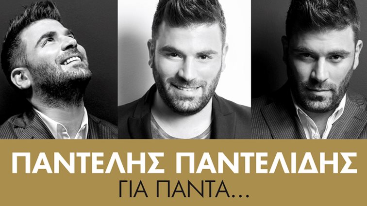 O Παντελής Παντελίδης Στον Τηλεθεατή: Η συλλεκτική έκδοση «Για Πάντα» κυκλοφορεί αποκλειστικά με το περιοδικό στις 22 Δεκεμβρίου