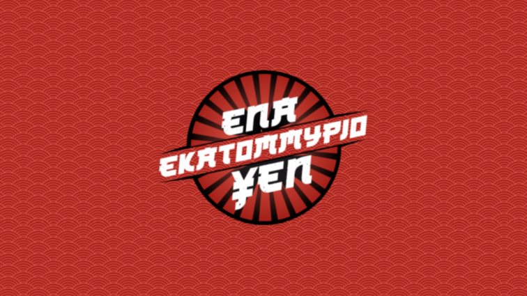 «Ένα εκατομμύριο ΥΕΝ»: Με το δεξί στην τηλεθέαση το ντεμπούτο της Καρύδη στο νέο MEGA