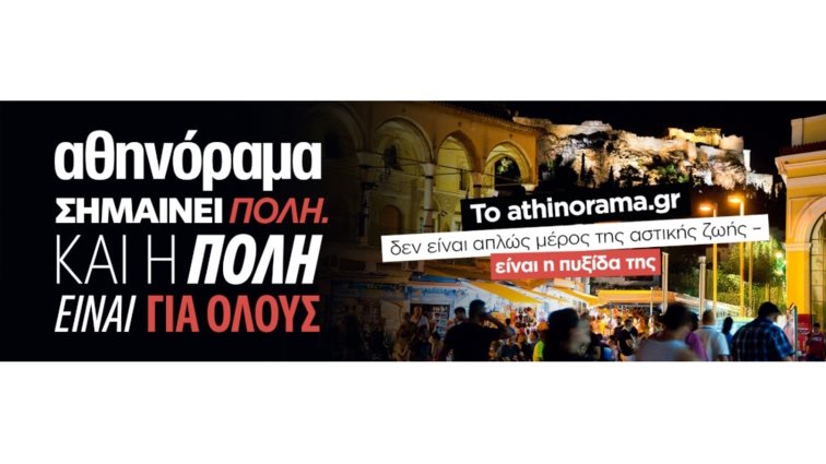 Το athinorama.gr είναι on fire: Ρεκόρ επισκεψιμότητας με την πόλη στα καλύτερά της