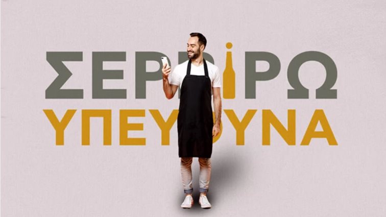 "Σερβίρω Υπεύθυνα": To νέο app της Αθηναϊκής Ζυθοποιίας τονίζει την αξία της υπεύθυνης διάθεσης και κατανάλωσης αλκοόλ