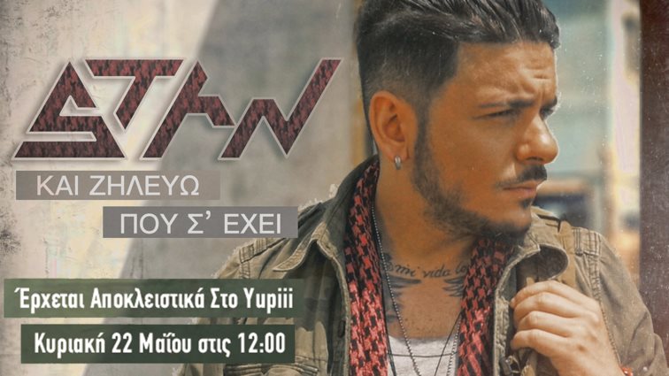 O Stan Αποκλειστικά Στο Yupiii: Συντονιστείτε Κυριακή 22 Μαΐου στις 12:00 και ακούστε πρώτοι το νέο του τραγούδι «Και Ζηλεύω Που Σ' Έχει»