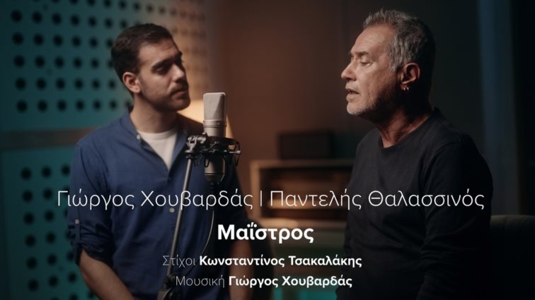 Παντελής Θαλασσινός και Γιώργος Χουβαρδάς ενώνουν τις φωνές του και ερμηνεύουν τον &quot;Μαΐστρο&quot;