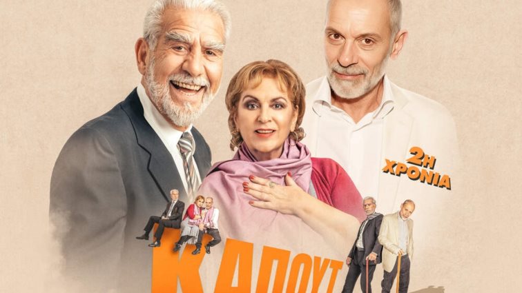 Το &quot;Καπούτ&quot; επιστρέφει στο Θέατρο Αλκμήνη με ανανεωμένο cast