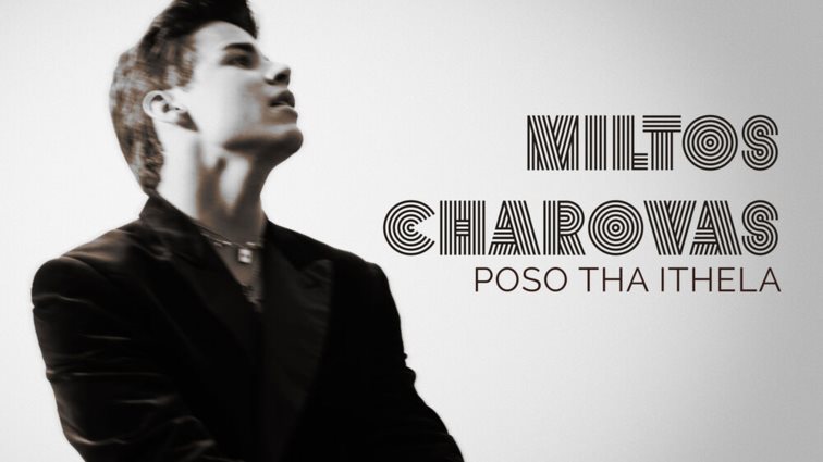 Ο Μίλτος Χαρόβας έτοιμος να μαγέψει με το &quot;Πόσο Θα Ήθελα&quot;