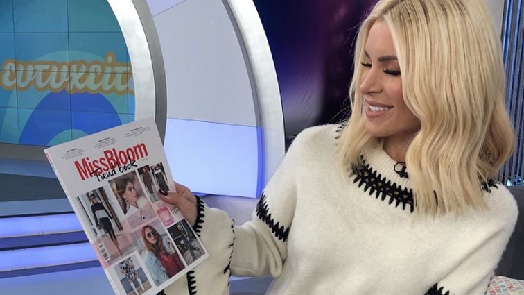 Κατερίνα Καινούργιου : Ξεφυλλίζει το #MissBloomTrendbook