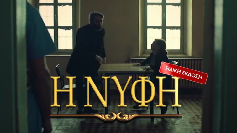 Η ΝΥΦΗ: Η συνέχεια της σειράς από εκεί που σταμάτησε το MEGA τώρα σε DVD!