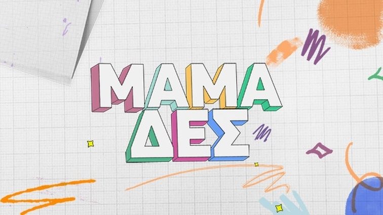 Πότε επιστρέφουν οι &quot;Μαμά-δες&quot; στο πρόγραμμα της ΕΡΤ;