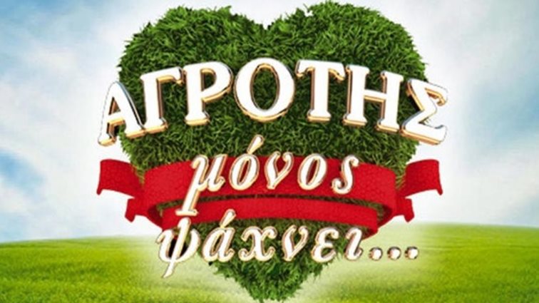 Αγρότης Μόνος Ψάχνει: Στον πάγο το reality με την Ελένη Τσολάκη
