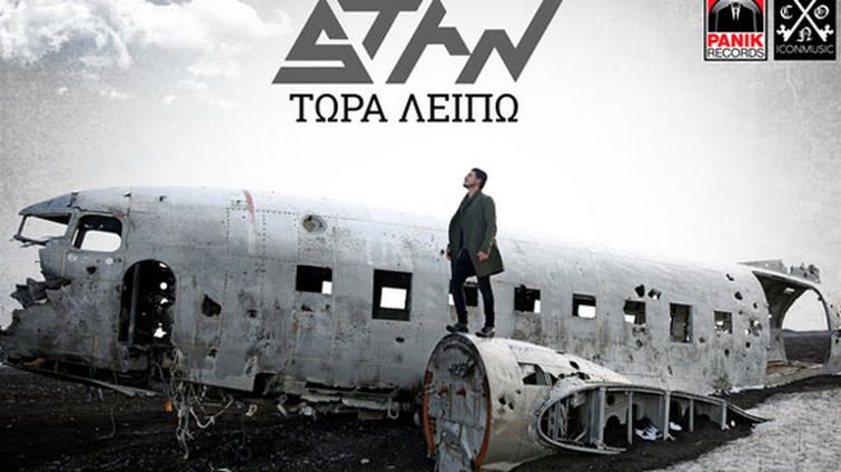Stan: Δείτε το νέο του video clip για το τραγούδι «Τώρα Λείπω»