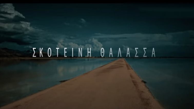 Φινάλε απόψε για την &quot;Σκοτεινή Θάλασσα&quot; - Μάθε τα πάντα για το τελευταίο επεισόδιο