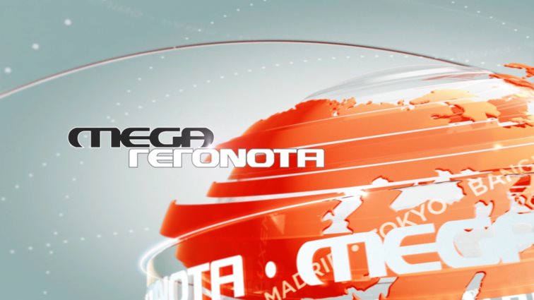 MEGA ΓΕΓΟΝΟΤΑ | Κάθε βράδυ στις 19:45 το Κεντρικό Δελτίο Ειδήσεων του MEGA