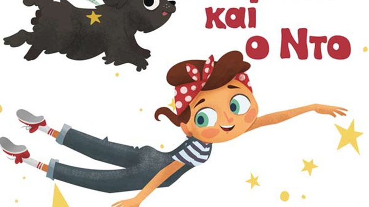 «Το Σοφάκι &amp; ο Ντο»: Ένα βιβλίο που έχει ένα όμορφο μυστικό για τα παιδιά, αλλά και τους μεγάλους!